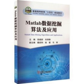 全新正版图书 Matlab数据挖掘算法及应用徐建新冶金工业出版社9787502496647