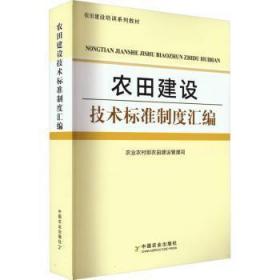 农田建设技术标准制度汇编