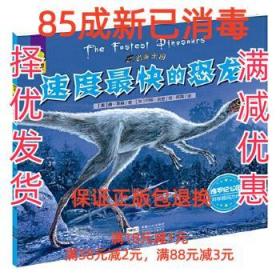 【85成左右新】速度快的恐龙-恐龙王国 唐·莱森中国人口出版社【