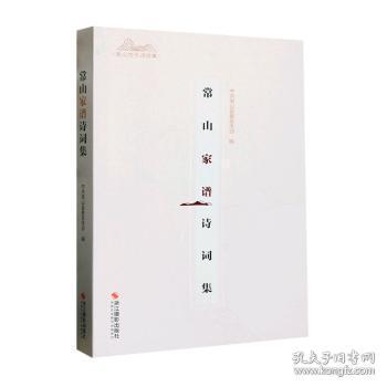 全新正版图书 常山家谱诗词集中共宣传浙江摄影出版社9787551442121