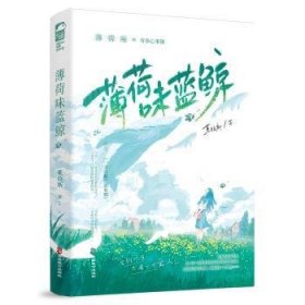 全新正版图书 薄荷味蓝鲸莱拉斯中国致公出版社9787514521870