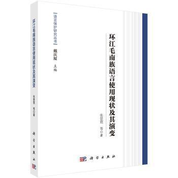 语言保护研究丛书：环江毛南族语言使用现状及其演变