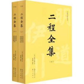 二程全集：宋明理学开山巨著，涂宗瀛刻本简体横排新校版（全2册）