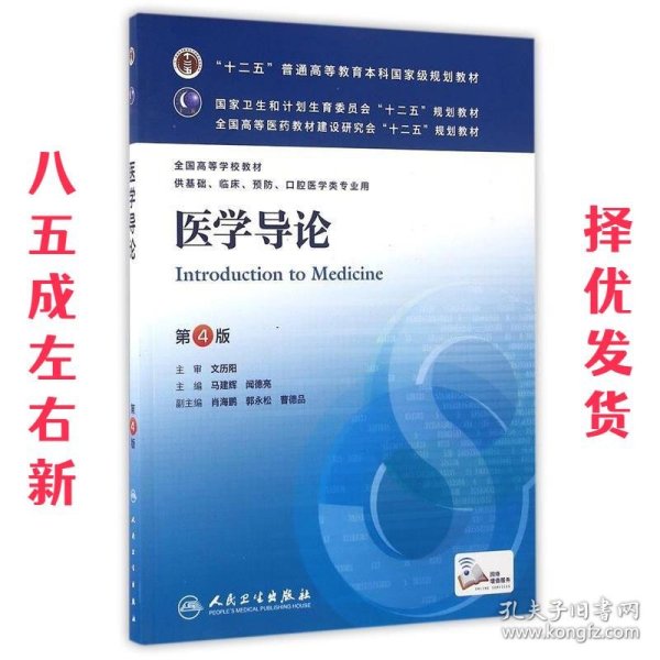 医学导论(第4版) 马建辉、闻德亮/本科临床/十二五普通高等教育本科国家级规划教材