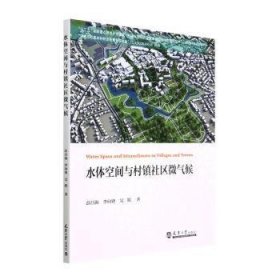 全新正版图书 水体空间与村镇社区微气候彭昌海天津大学出版社9787561874417