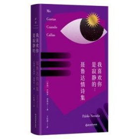 全新正版图书 我喜欢你是寂静的:聂鲁达诗集巴勃罗·聂鲁达北京浙教教育科技有限公司9787572275777