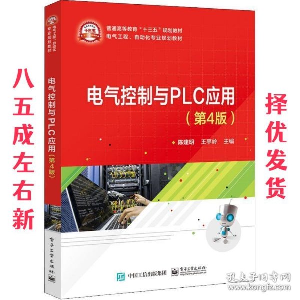 电气控制与PLC应用（第4版）