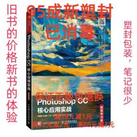 【95成新塑封已消毒】Photoshop CC核心应用实战:智慧学习版 人民