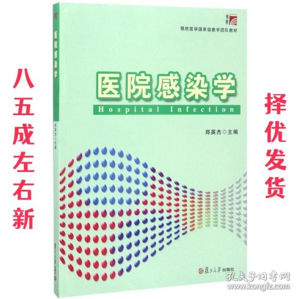 医院感染学/预防医学国家级教学团队教材