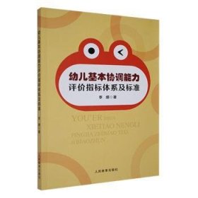 全新正版图书 幼儿基本协调能力评价指标体系及标准李娜人民体育出版社9787500961871