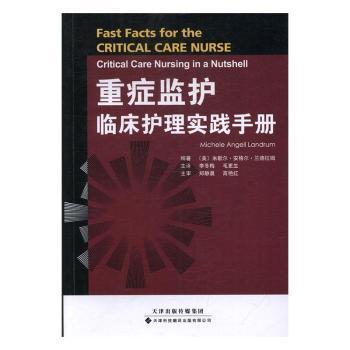 重症监护临床护理实践手册