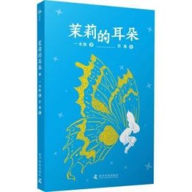 全新正版图书 茉莉的耳朵一木秋科学普及出版社9787110106624