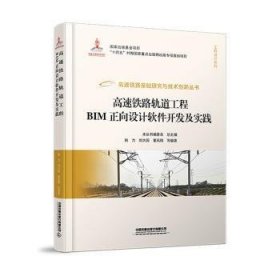 全新正版图书 高速铁路轨道工程BIM正向设计软件开发及实践姚力中国铁道出版社有限公司9787113289348