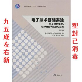 电子技术基础实验 电子电路实验、设计及现代EDA技术（第四版）/普通高等教育“十一五”国家级规划教材