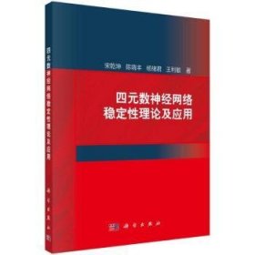 全新正版图书 四元数神网络稳定性理论及应用宋乾坤科学出版社9787030761316