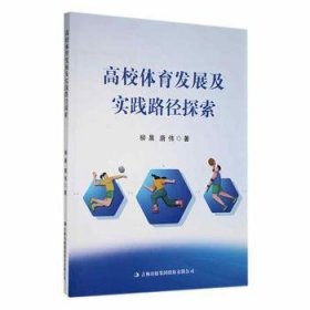 全新正版图书 高校体育发展及实践路径探索柳晨吉林出版集团股份有限公司9787573130686