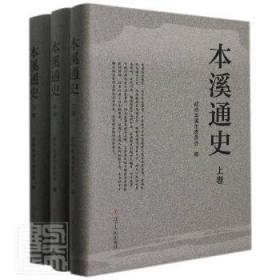 本溪通史（套装上中下卷）