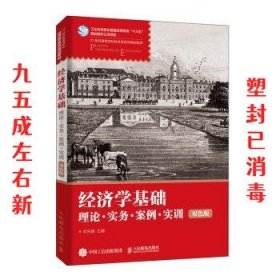 经济学基础：理论·实务·案例·实训（双色版）