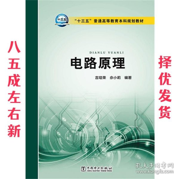 电路原理 吉培荣,佘小莉著 中国电力出版社 9787512389083