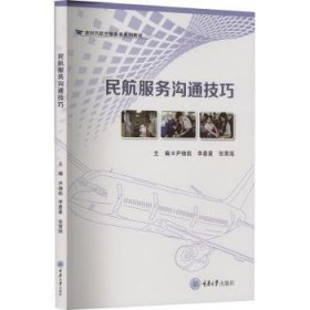 全新正版图书 民航服务沟通尹绪彪重庆大学出版社9787568941044