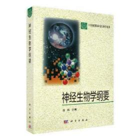 全新正版图书 神经生物学纲要/徐科徐科科学出版社9787030073976 神经生理学