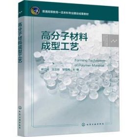 全新正版图书 高分子材料成型工艺（郭立颖）郭立颖化学工业出版社9787122437181