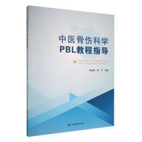 全新正版图书 中医骨伤科学PBL教程指导钟远鸣广西科学技术出版社9787555113140