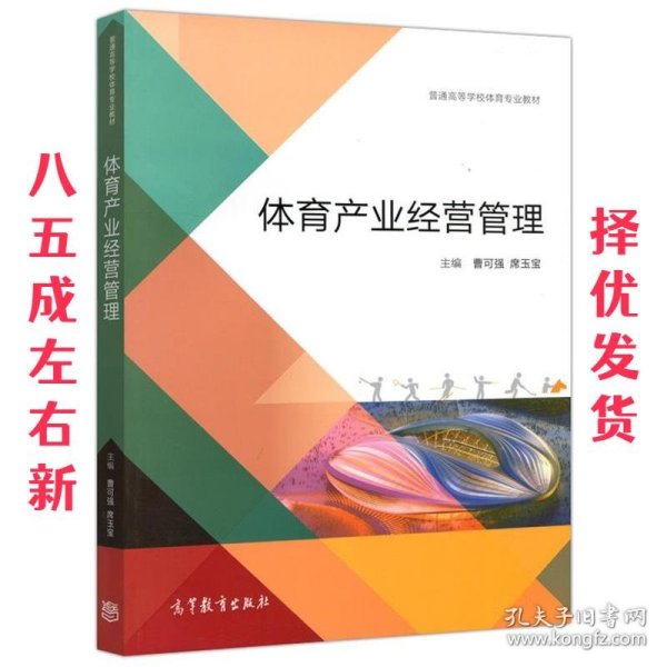 体育产业经营管理/普通高等学校体育专业教材