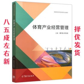 体育产业经营管理/普通高等学校体育专业教材