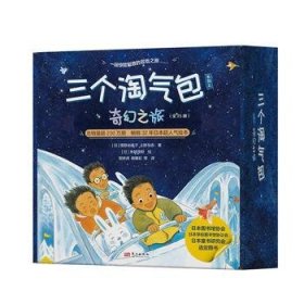 全新正版图书 三个淘系列之奇幻之旅(全25册)雪野由美子东方出版社9787520732963