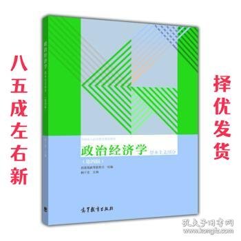 政治经济学（资本主义部分 第四版）/全国成人高等教育规划教材