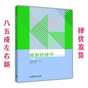 政治经济学（资本主义部分 第四版）/全国成人高等教育规划教材