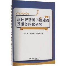 全新正版图书 高校智慧图书馆建设及服务深化研究许慧中国戏剧出版社9787104053965