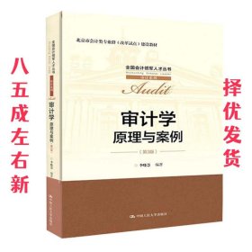 审计学：原理与案例（第3版）（全国会计领军人才丛书·审计系列；北京市会计类专业群（改革试点）建设教材）