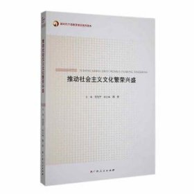 全新正版图书 推动社会主义文化繁荣兴盛贺先广西人民出版社9787219108062