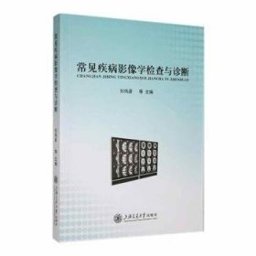 全新正版图书 常见疾病影像学检查与诊断刘伟彦等上海交通大学出版社9787313254184