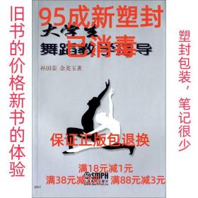 【95成新塑封已消毒】大学生舞蹈教学指导 孙国荣,余美玉 著上海