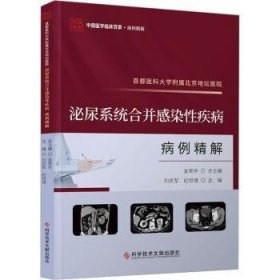 全新正版图书 医科大学附属地坛医院-泌尿系统合并感染性疾病-病例精解刘庆军科学技术文献出版社9787523511824