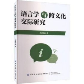 全新正版图书 语言学与跨文化交际研究刘凤钦中国纺织出版社有限公司9787522914671