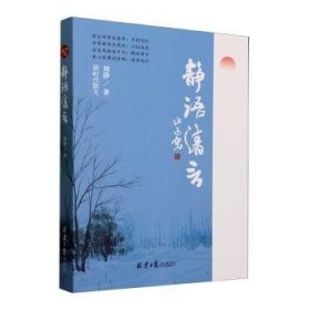 全新正版图书 静语清言刘静北京社9787547744604