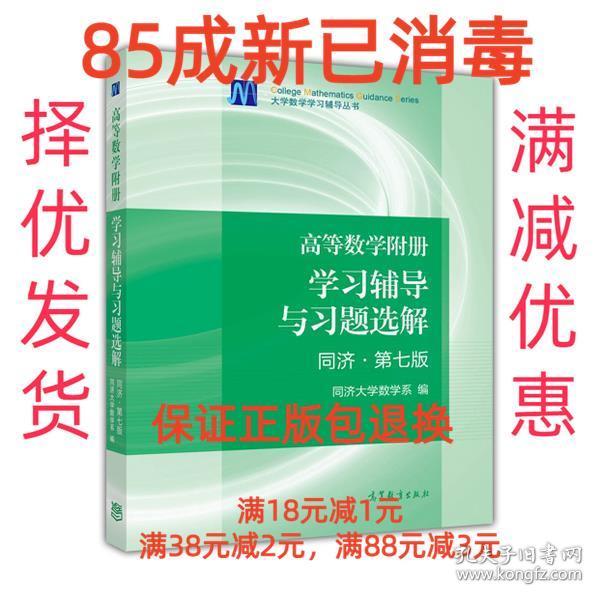 高等数学附册：学习辅导与习题选解（同济·第七版）