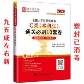 圣才教育：2020全国大学生英语竞赛C类（本科生）通关必刷10套卷