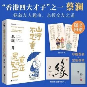 全新正版图书 山河不足重，重在遇知己蔡澜江苏凤凰文艺出版社9787559485359