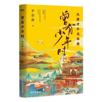 曾有少年时：大唐才子风华录网红教授戴建业、百家讲坛主讲人蒙曼、知名历史作家吴钩、新生代才女北溟鱼倾情推荐