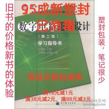 高等学校理工类课程学习辅导丛书·数字电路逻辑设计：学习指导书（第2版）