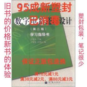 高等学校理工类课程学习辅导丛书·数字电路逻辑设计：学习指导书（第2版）