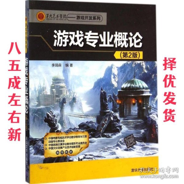 第九艺术学院·游戏开发系列：游戏专业概论（第2版）