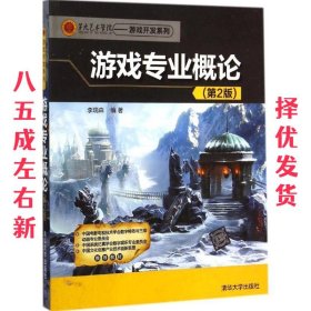 第九艺术学院·游戏开发系列：游戏专业概论（第2版）