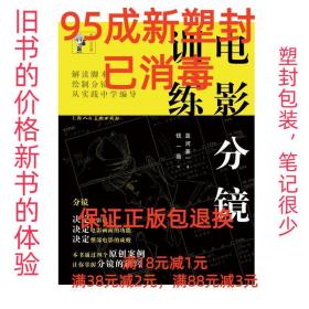 【95成新塑封已消毒】电影分镜训练-W (日)蓝河兼一　著,钱一晶　