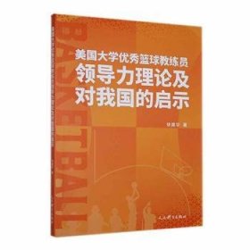 全新正版图书 美国大学优秀篮球教练力理论及对我国的启示徐建华人民体育出版社9787500959618